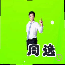 周逸