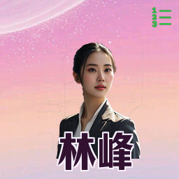 林峰